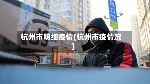 杭州市明细疫情(杭州市疫情况)-第2张图片