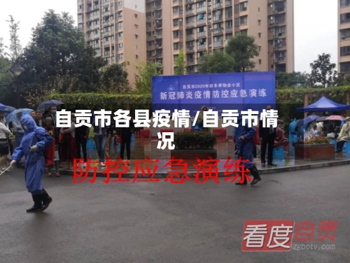 自贡市各县疫情/自贡市情况