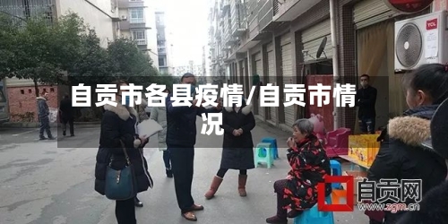 自贡市各县疫情/自贡市情况-第2张图片