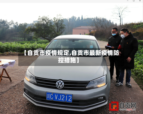 【自贡市疫情规定,自贡市最新疫情防控措施】