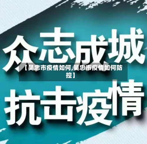【吴忠市疫情如何,吴忠市疫情如何防控】-第2张图片