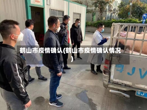 鹤山市疫情确认(鹤山市疫情确认情况)-第3张图片
