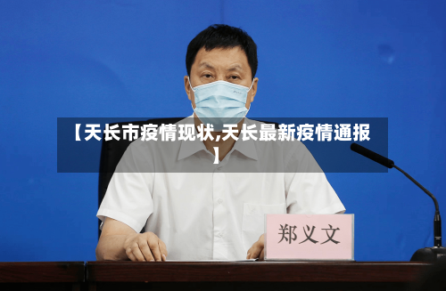 【天长市疫情现状,天长最新疫情通报】
