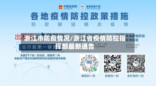 浙江市防疫情况/浙江省疫情防控指挥部最新通告