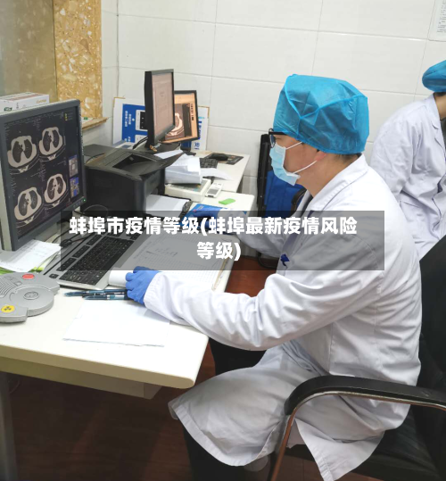 蚌埠市疫情等级(蚌埠最新疫情风险等级)-第3张图片