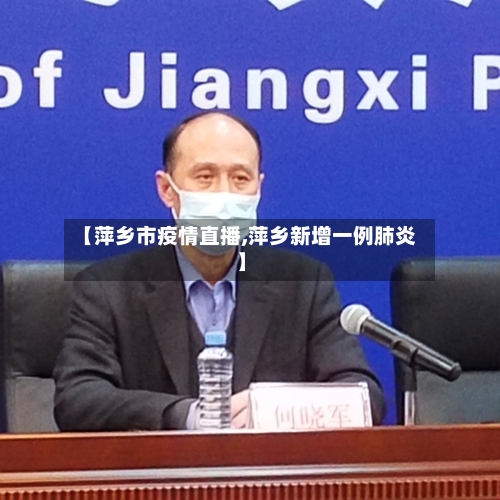 【萍乡市疫情直播,萍乡新增一例肺炎】