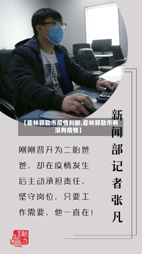 【霍林郭勒市疫情判断,霍林郭勒市有没有疫情】