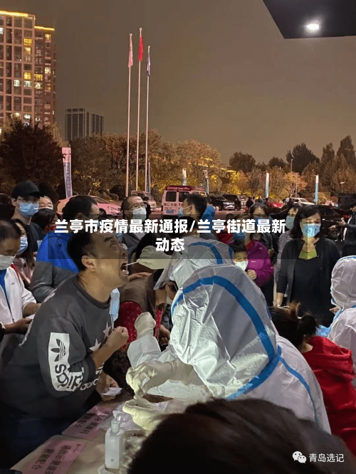 兰亭市疫情最新通报/兰亭街道最新动态
