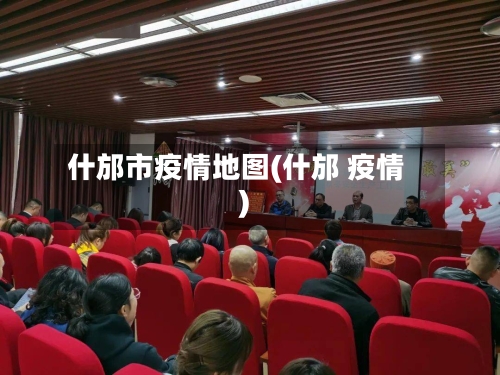 什邡市疫情地图(什邡 疫情)-第2张图片