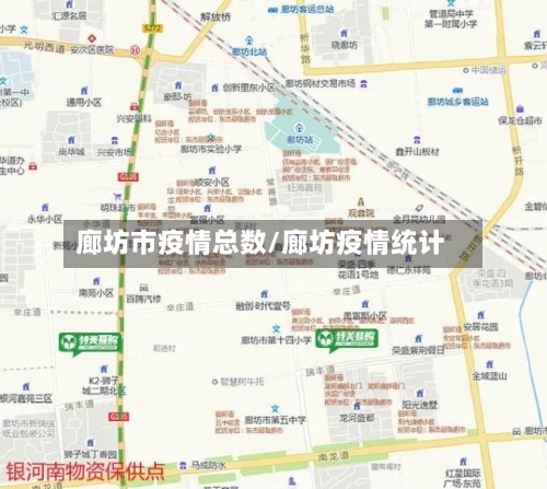 廊坊市疫情总数/廊坊疫情统计