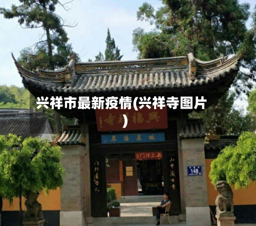 兴祥市最新疫情(兴祥寺图片)-第2张图片