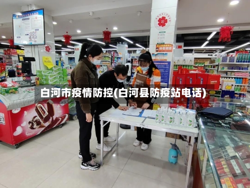 白河市疫情防控(白河县防疫站电话)