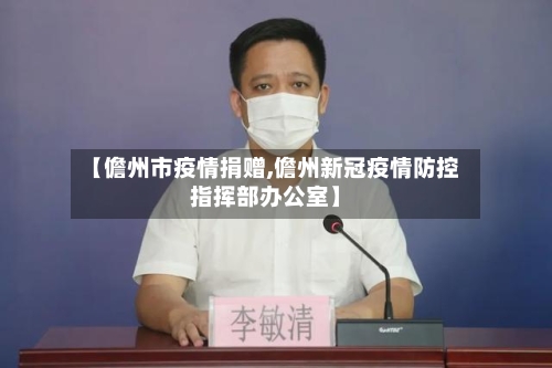 【儋州市疫情捐赠,儋州新冠疫情防控指挥部办公室】