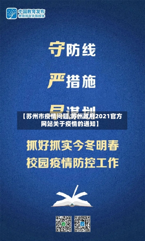 【苏州市疫情问题,苏州政府2021官方网站关于疫情的通知】