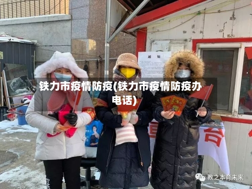 铁力市疫情防疫(铁力市疫情防疫办电话)
