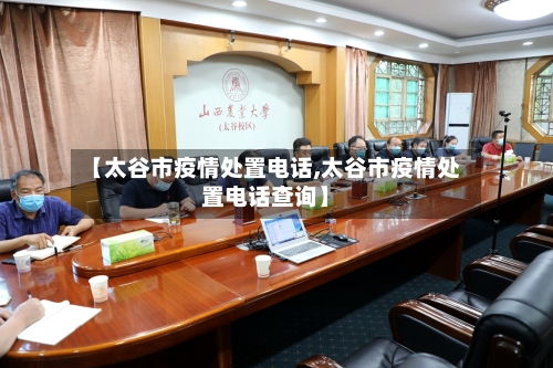 【太谷市疫情处置电话,太谷市疫情处置电话查询】