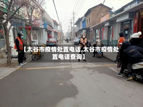 【太谷市疫情处置电话,太谷市疫情处置电话查询】-第2张图片