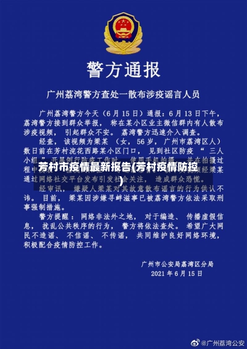 芳村市疫情最新报告(芳村疫情防控)