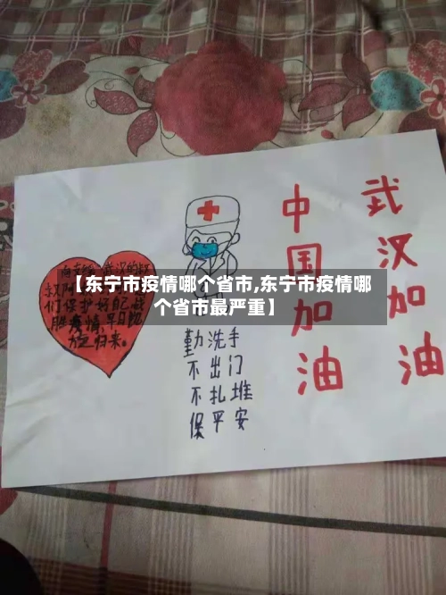 【东宁市疫情哪个省市,东宁市疫情哪个省市最严重】
