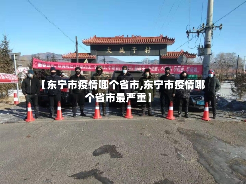 【东宁市疫情哪个省市,东宁市疫情哪个省市最严重】-第2张图片