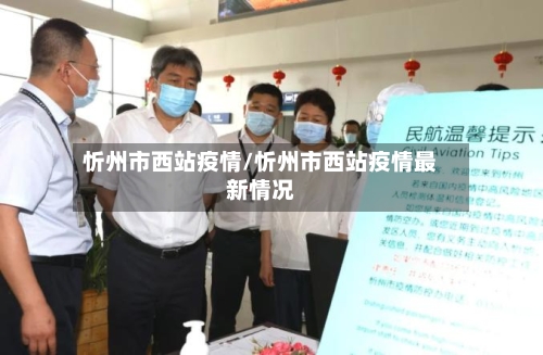 忻州市西站疫情/忻州市西站疫情最新情况