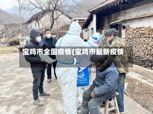 宝鸡市全国疫情(宝鸡市最新疫情)