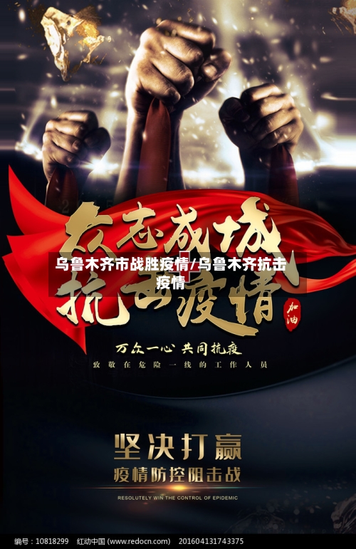 乌鲁木齐市战胜疫情/乌鲁木齐抗击疫情