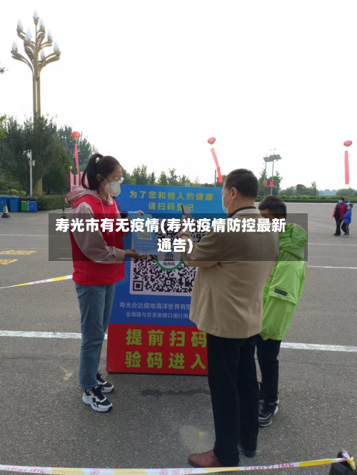 寿光市有无疫情(寿光疫情防控最新通告)