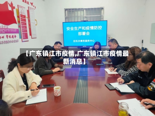【广东镇江市疫情,广东镇江市疫情最新消息】-第3张图片