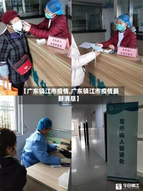 【广东镇江市疫情,广东镇江市疫情最新消息】