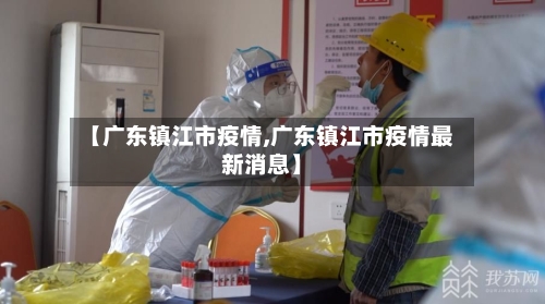 【广东镇江市疫情,广东镇江市疫情最新消息】-第2张图片
