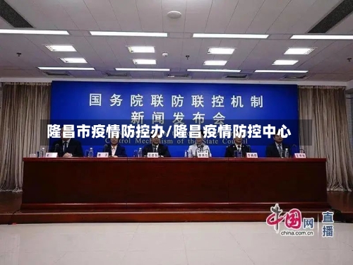 隆昌市疫情防控办/隆昌疫情防控中心