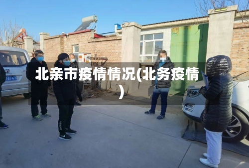 北亲市疫情情况(北务疫情)-第3张图片