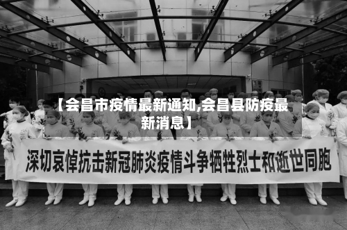 【会昌市疫情最新通知,会昌县防疫最新消息】-第2张图片