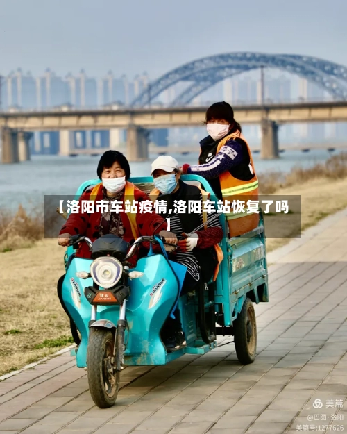 【洛阳市车站疫情,洛阳车站恢复了吗】-第2张图片