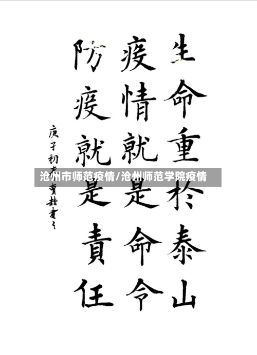 沧州市师范疫情/沧州师范学院疫情-第3张图片