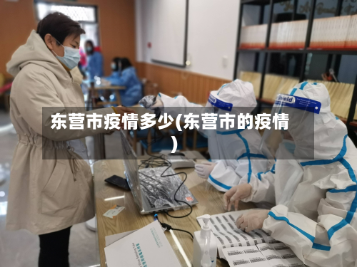 东营市疫情多少(东营市的疫情)