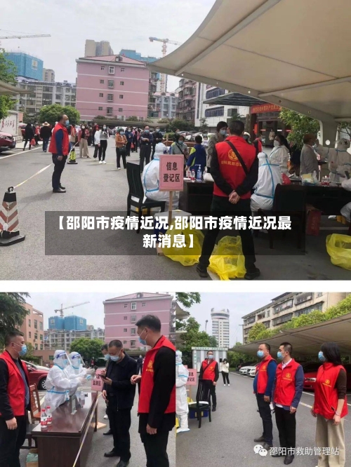 【邵阳市疫情近况,邵阳市疫情近况最新消息】