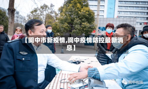 【阆中市新疫情,阆中疫情防控最新消息】-第2张图片