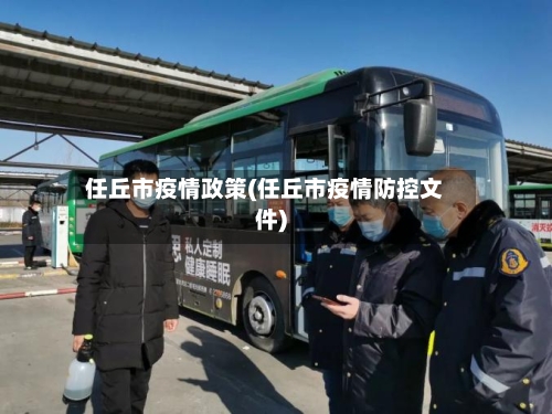 任丘市疫情政策(任丘市疫情防控文件)