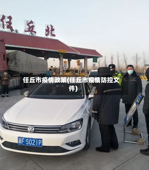 任丘市疫情政策(任丘市疫情防控文件)-第3张图片