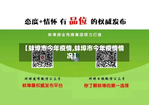 【蚌埠市今年疫情,蚌埠市今年疫情情况】