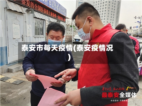 泰安市每天疫情(泰安疫情况)-第2张图片