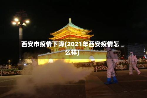 西安市疫情下降(2021年西安疫情怎么样)-第3张图片