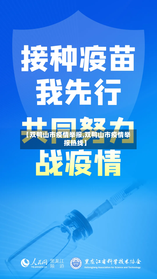 【双鸭山市疫情举报,双鸭山市疫情举报热线】