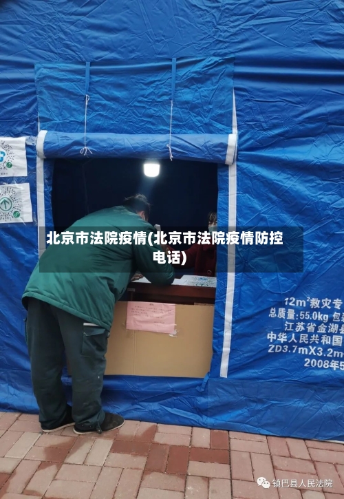 北京市法院疫情(北京市法院疫情防控电话)-第2张图片