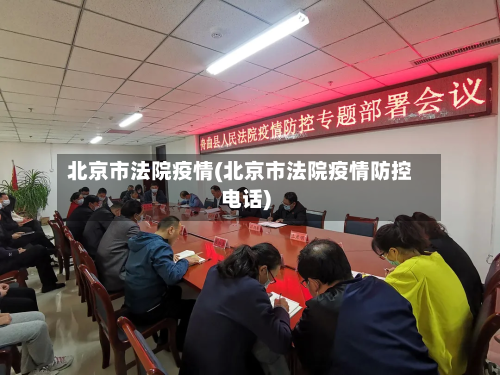 北京市法院疫情(北京市法院疫情防控电话)