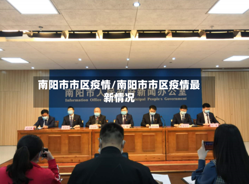 南阳市市区疫情/南阳市市区疫情最新情况-第2张图片