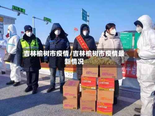 吉林榆树市疫情/吉林榆树市疫情最新情况
