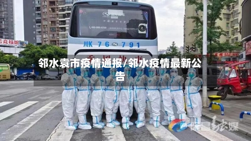 邻水袁市疫情通报/邻水疫情最新公告-第2张图片